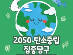 [환경톡] 2050 탄소중립 집중탐구