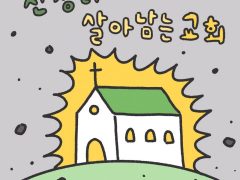 [어린이그림톡] 전쟁터에서 살아남는 교회