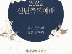 [주보] 2022년 1월 1일(신년축복예배)